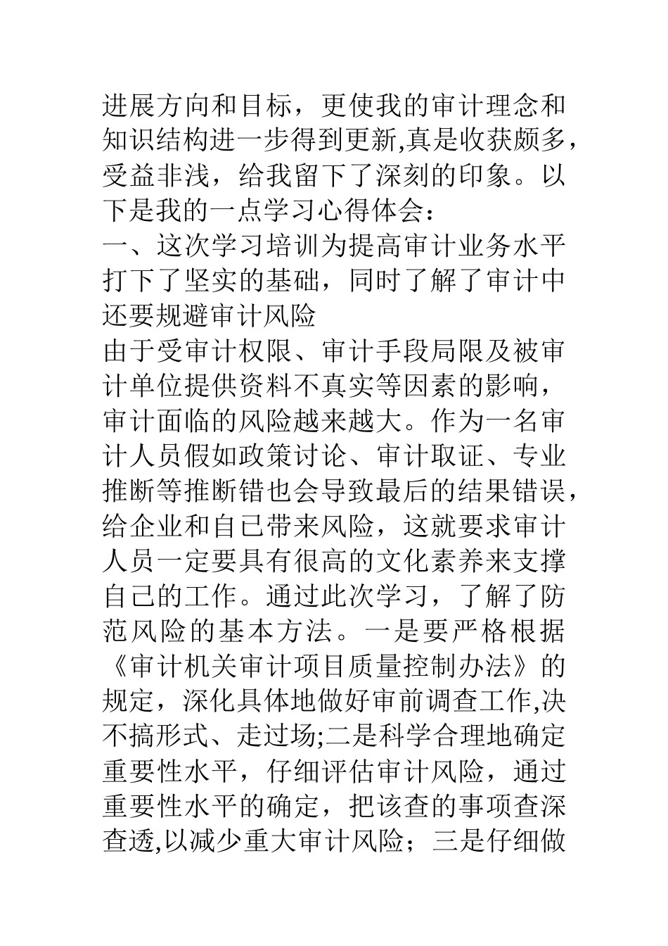 公司新上岗审计人员培训学习心得体会_第2页