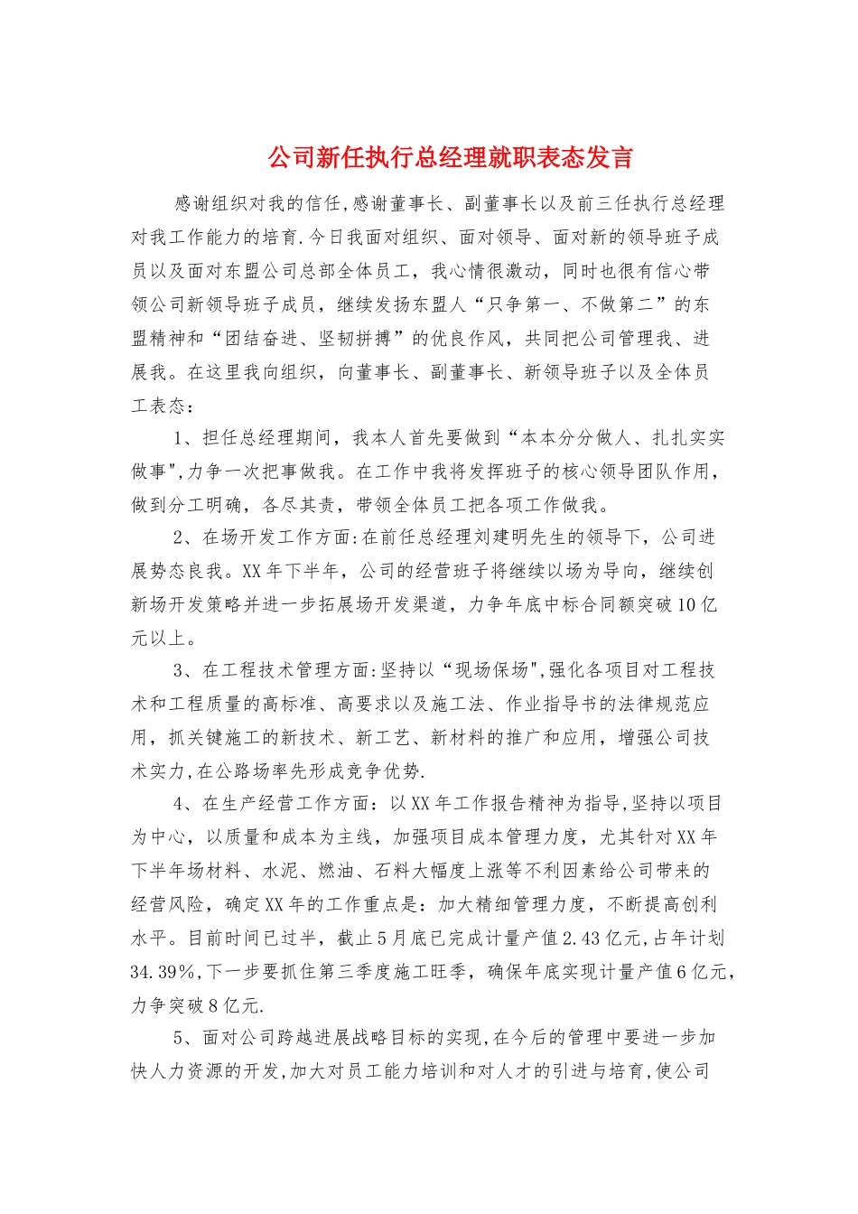 公司新任执行总经理就职表态发言与公司新员工代表发言汇编_第1页