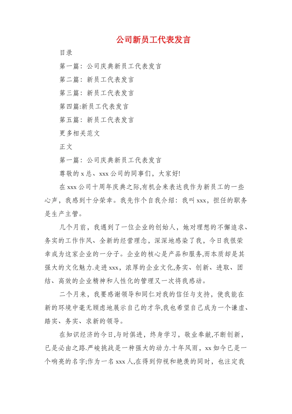 公司新任执行总经理就职表态发言与公司新员工代表发言汇编_第3页