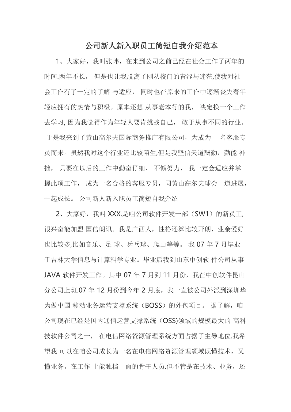 公司新人新入职员工简短自我介绍范本_第1页