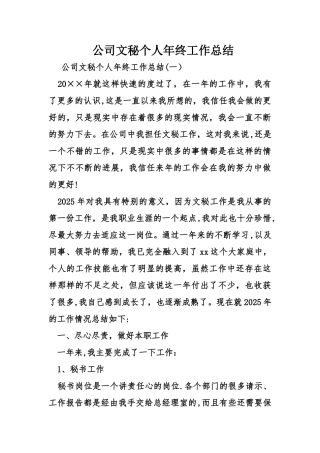 公司文秘个人年终工作总结