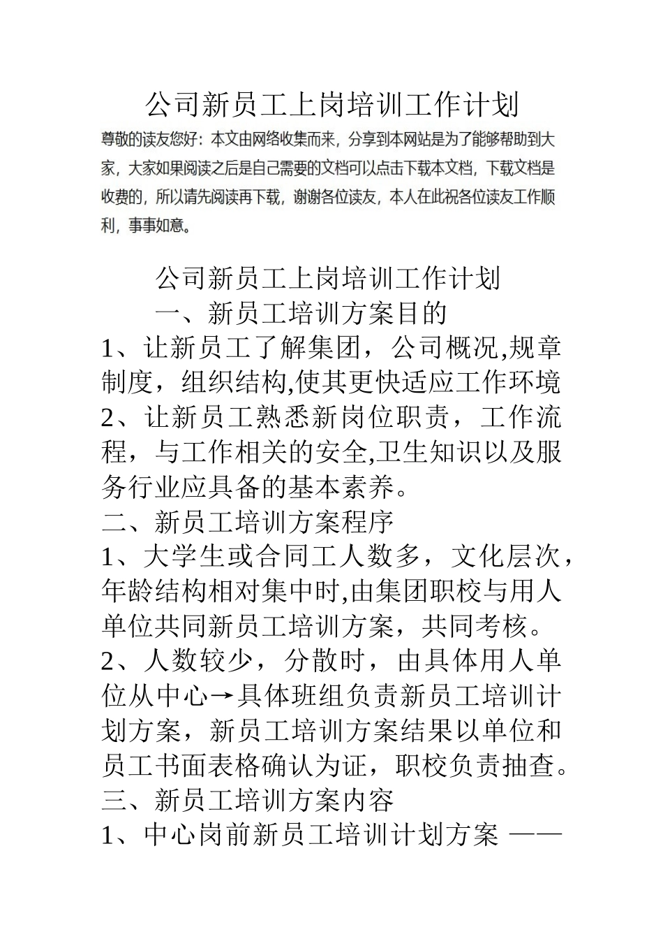 公司新员工上岗培训工作计划_第1页