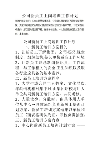 公司新员工上岗培训工作计划