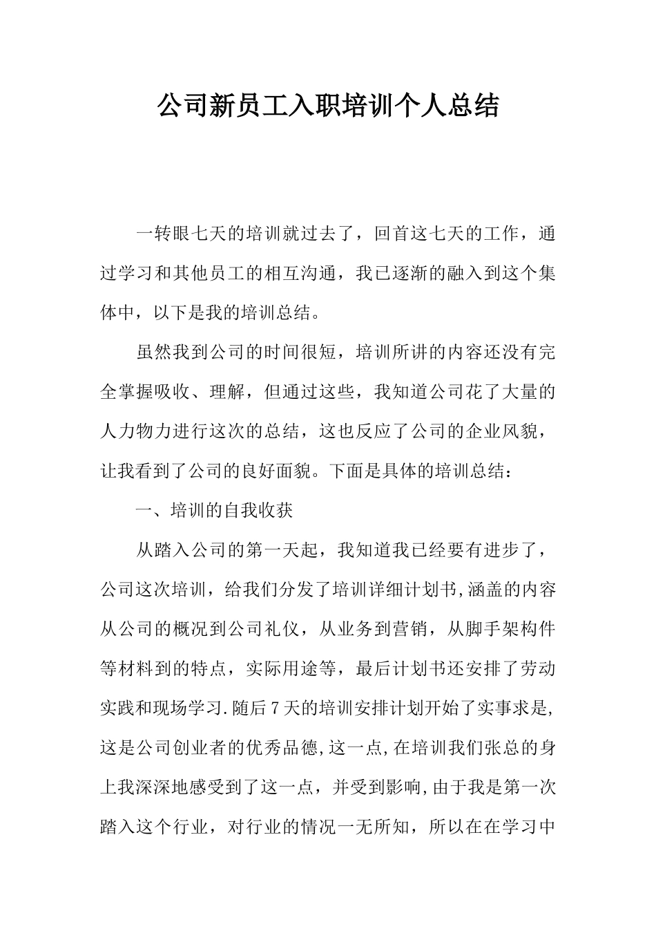 公司新员工入职培训个人总结_第1页