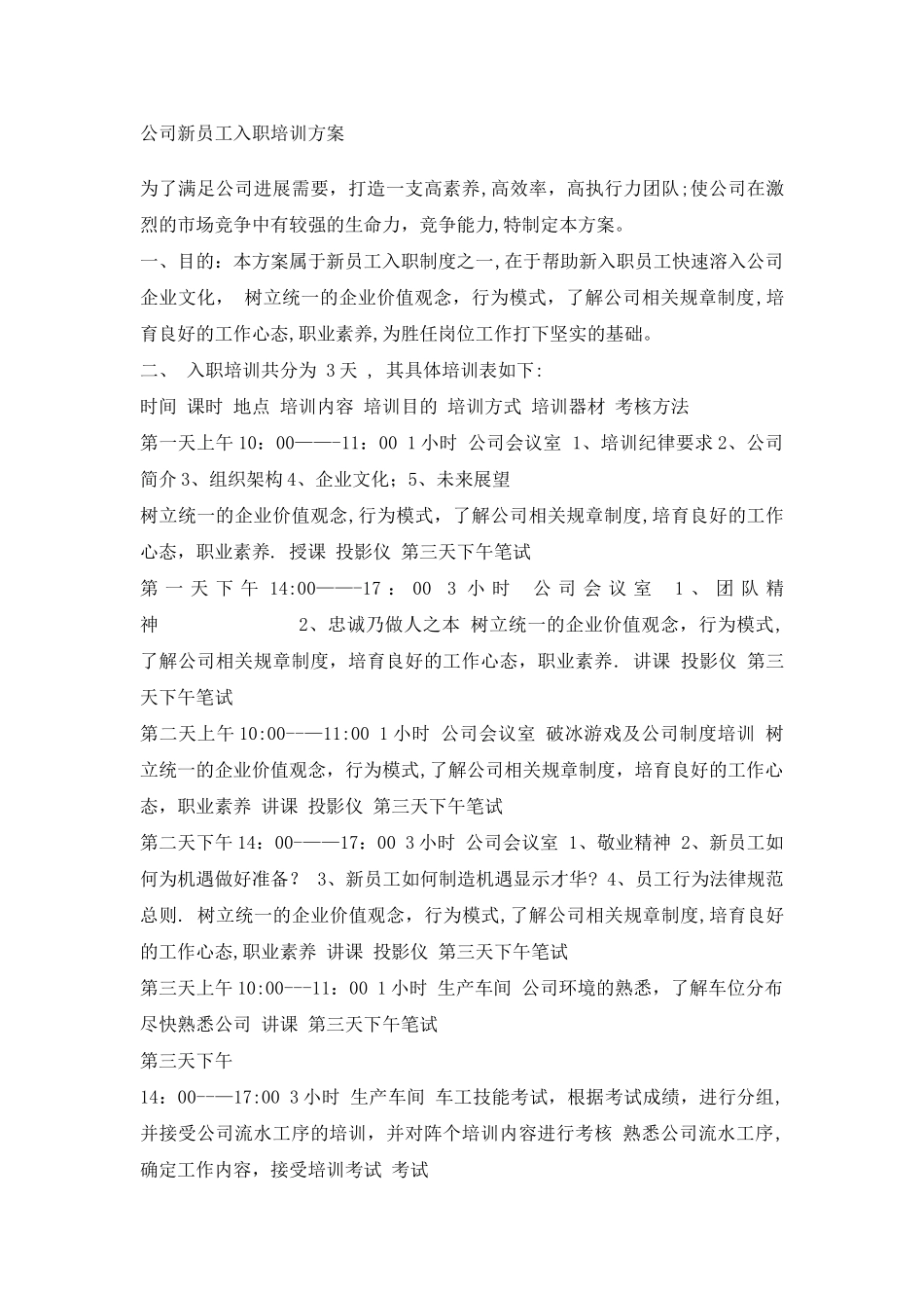 公司新员工入职培训方案1_第1页