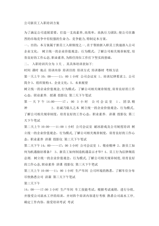 公司新员工入职培训方案1
