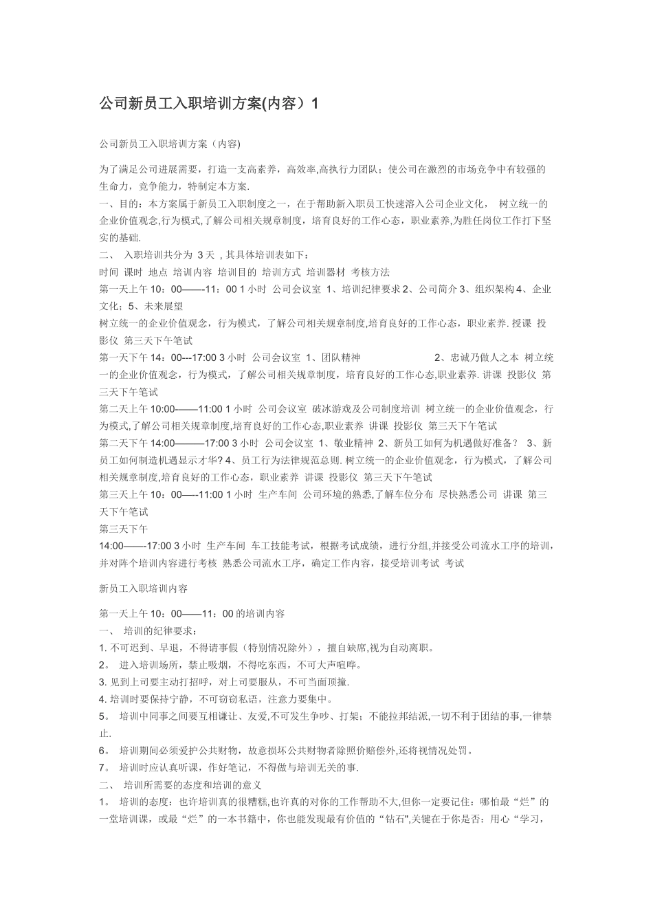 公司新员工入职培训方1_第1页