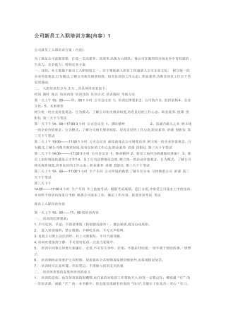 公司新员工入职培训方1