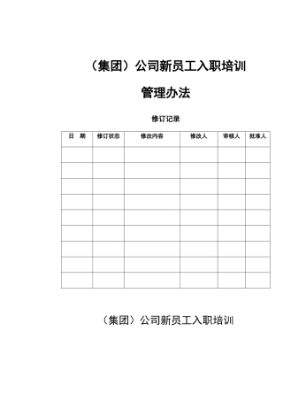 公司新员工入职培训管理办法