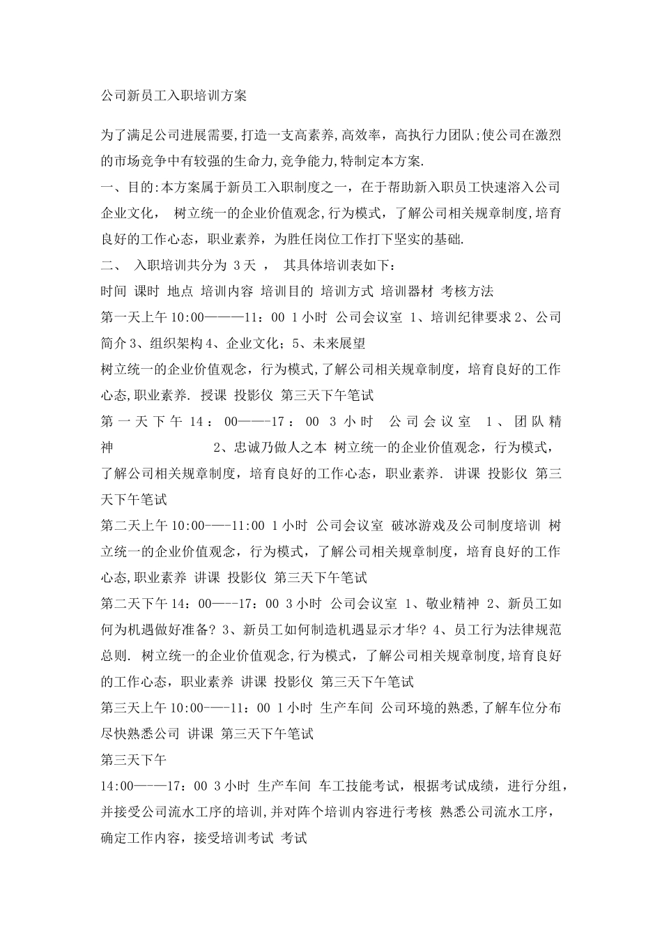 公司新员工入职培训方案[1]_第1页
