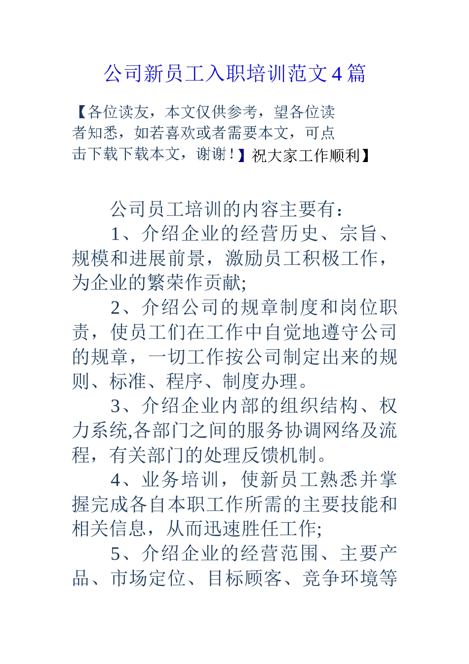 公司新员工入职培训范文4篇_第1页