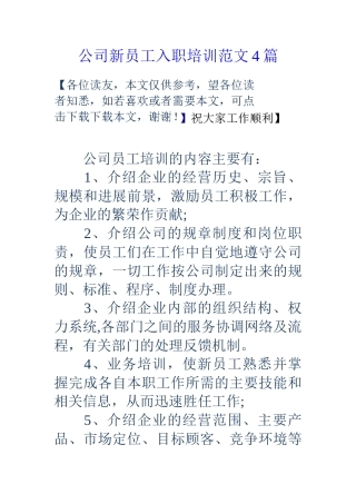 公司新员工入职培训范文4篇