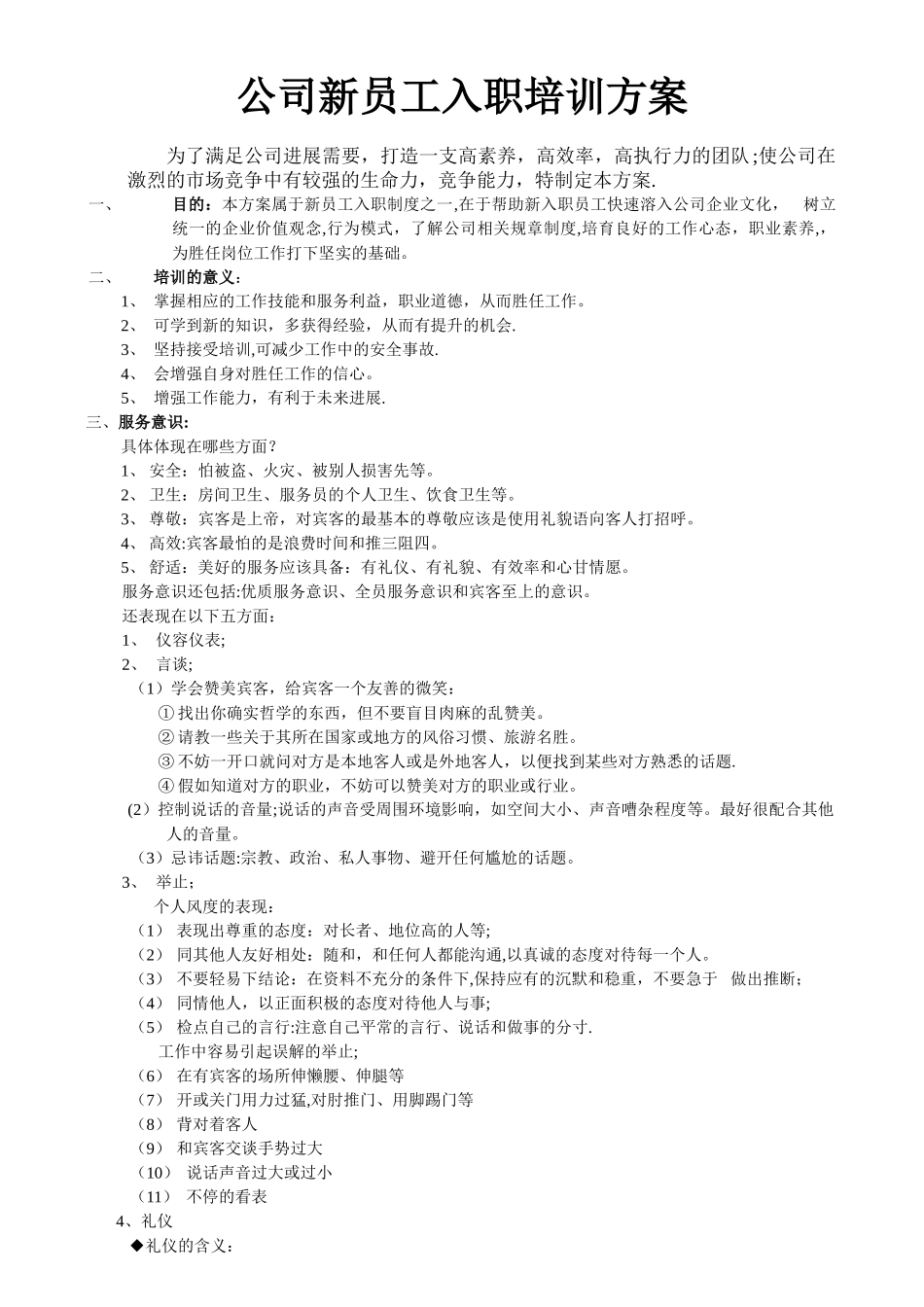 公司新员工入职培训方案-_第1页