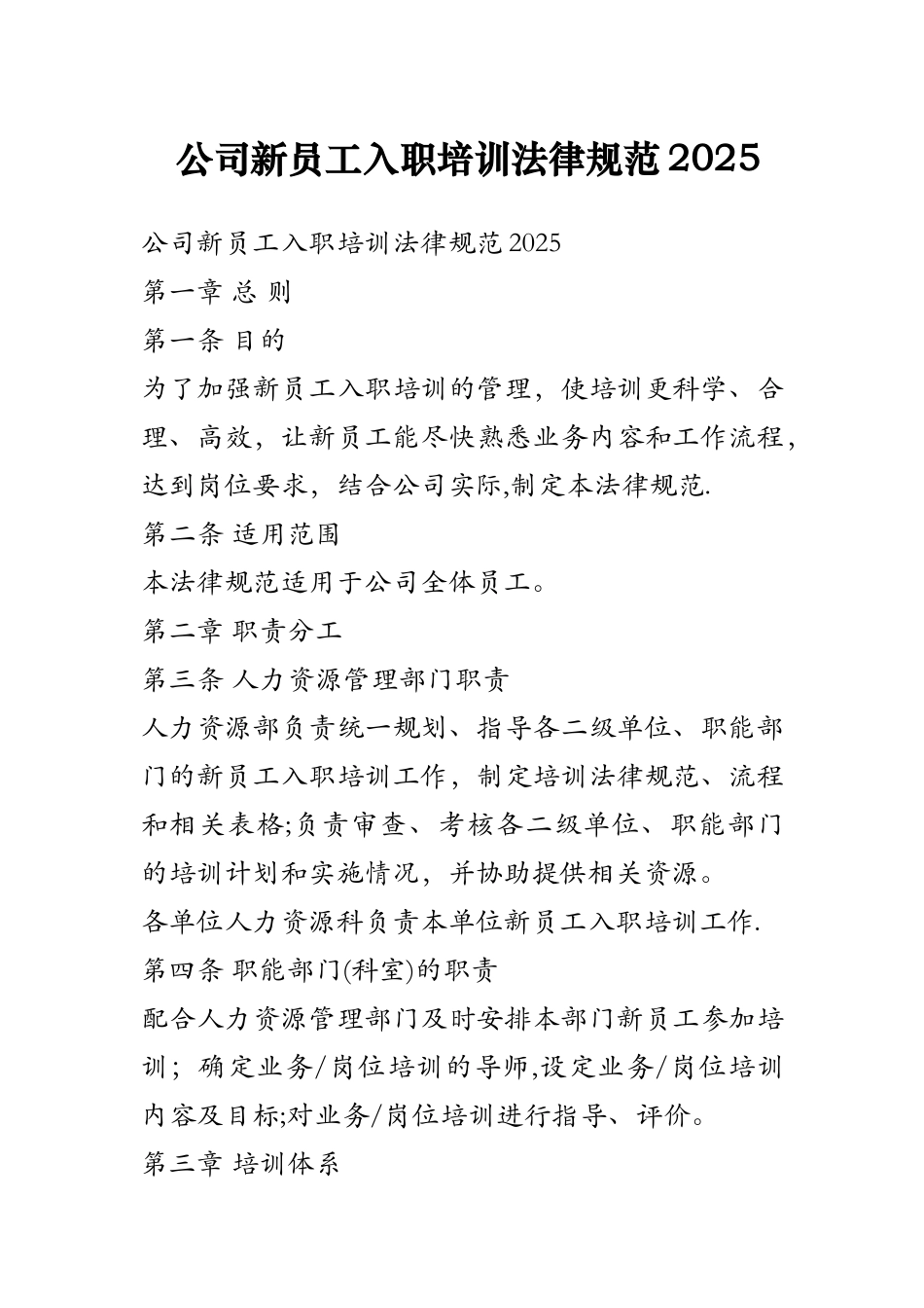 公司新员工入职培训规范2025_第1页