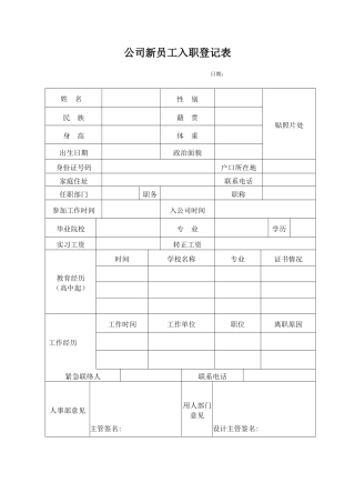 公司新员工入职登记表