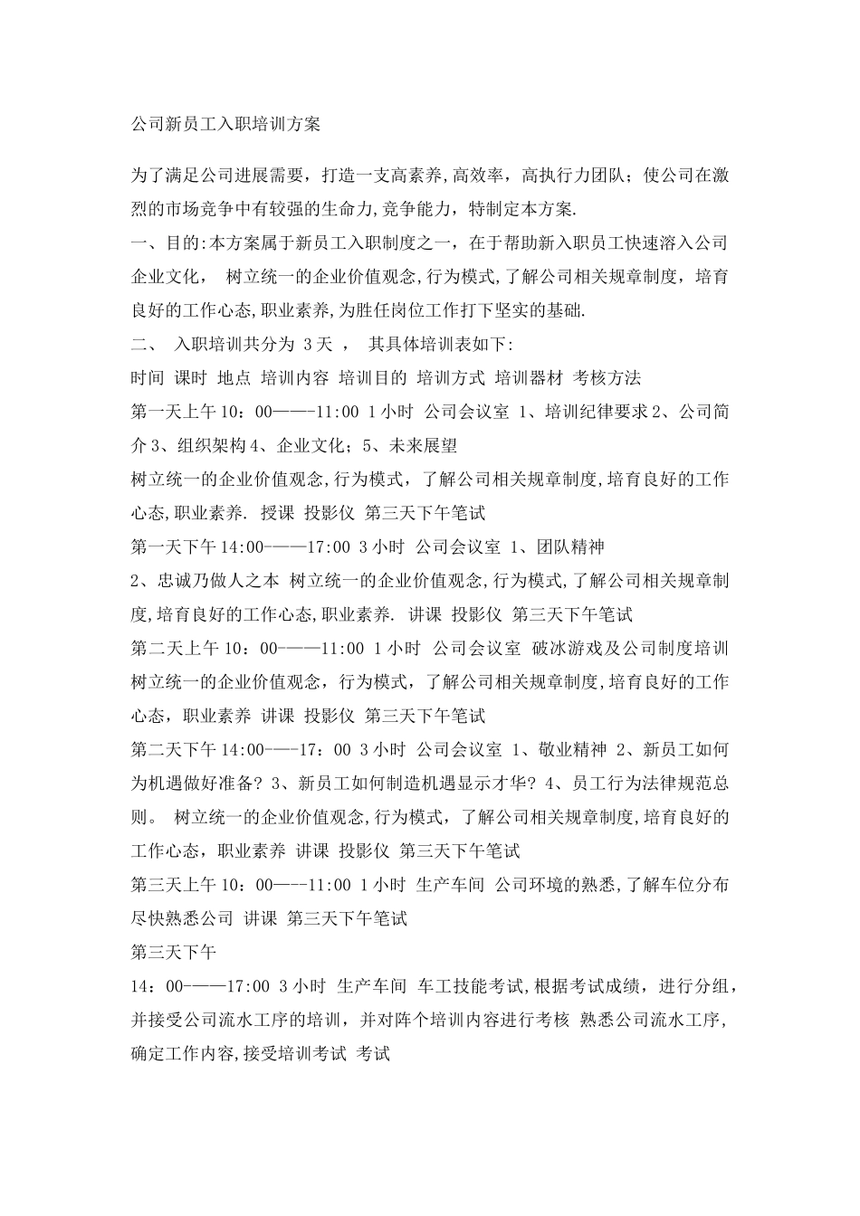 公司新员工入职培训方案[1]-_第1页