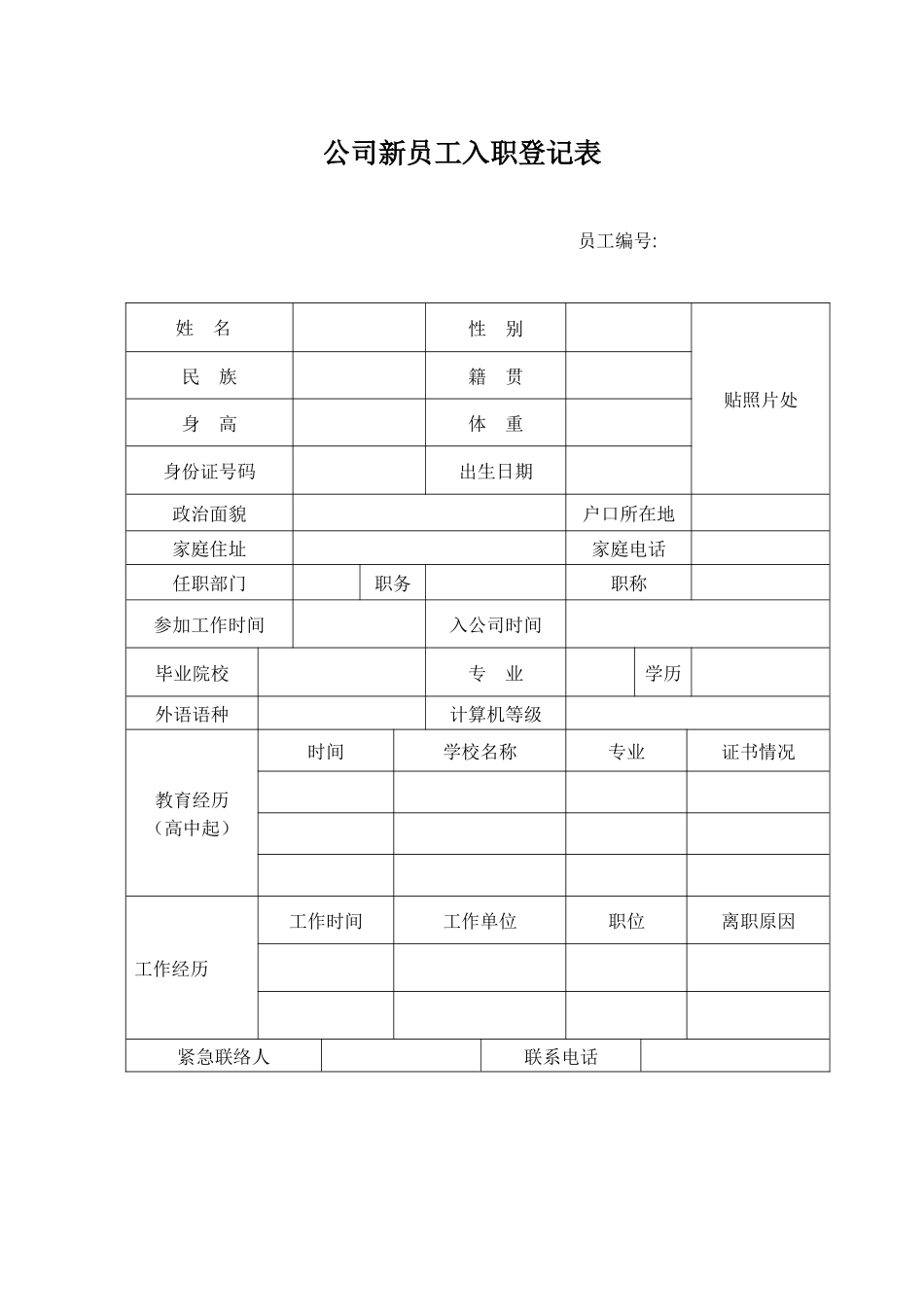 公司新员工入职登记表_第1页