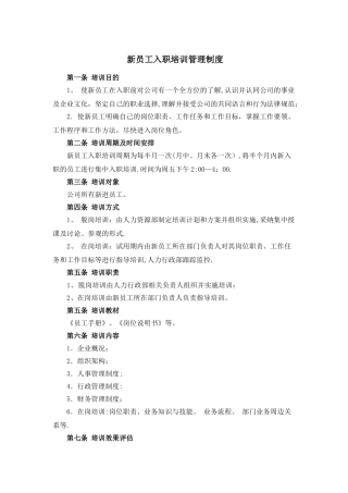 公司新员工入职培训管理制度