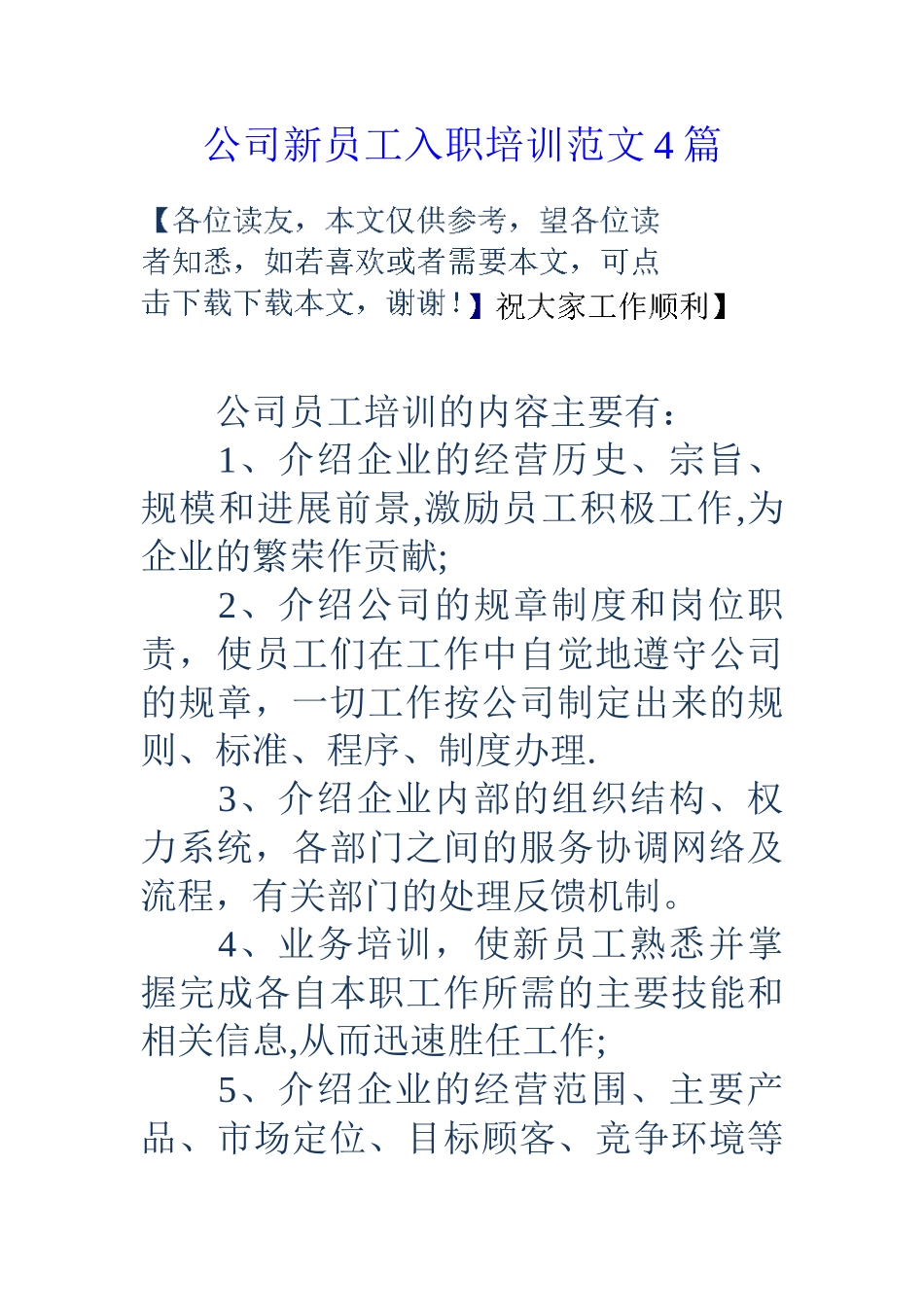 公司新员工入职培训范文4篇-_第1页