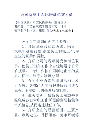 公司新员工入职培训范文4篇-
