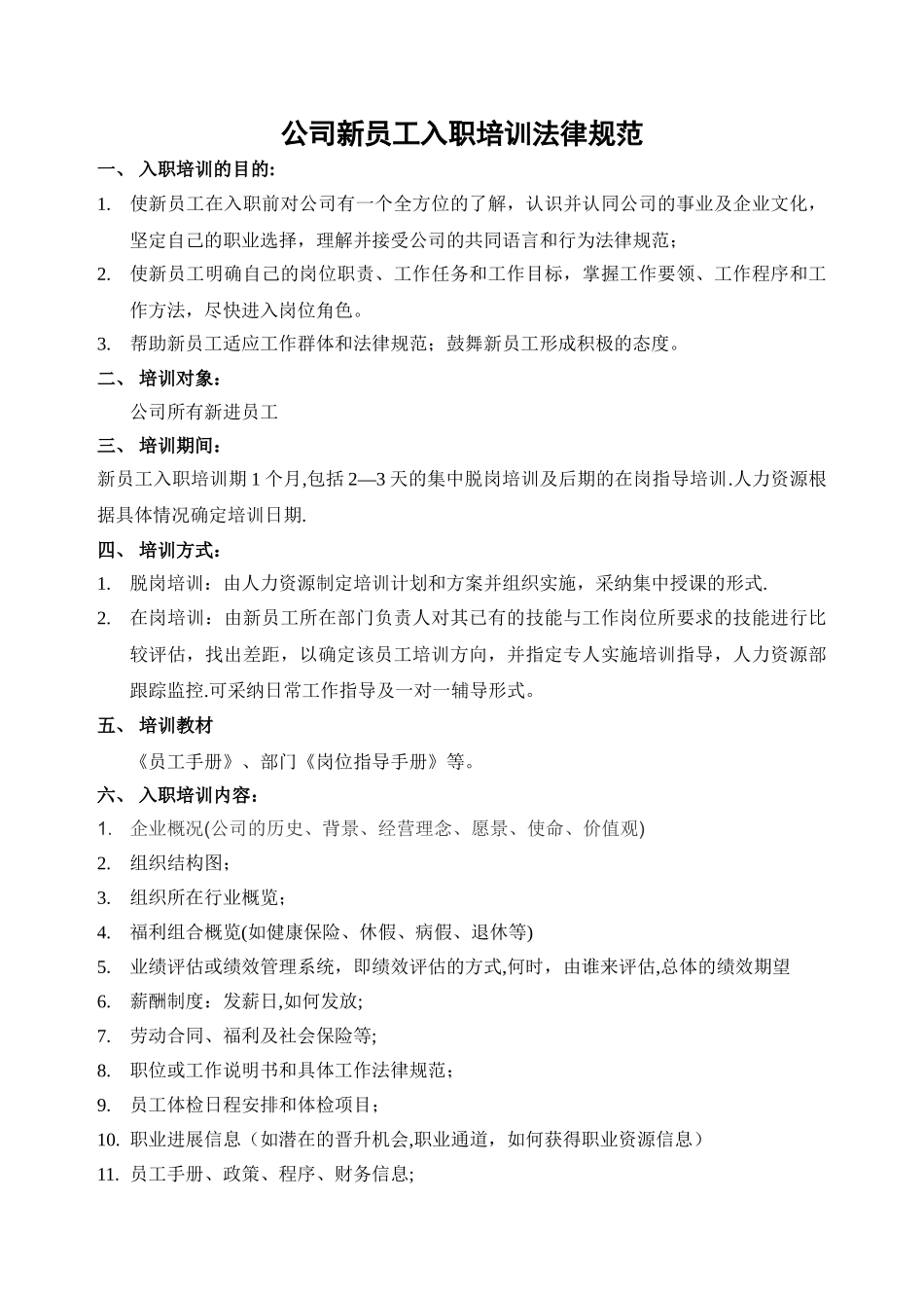 公司新员工入职培训规范剖析_第1页