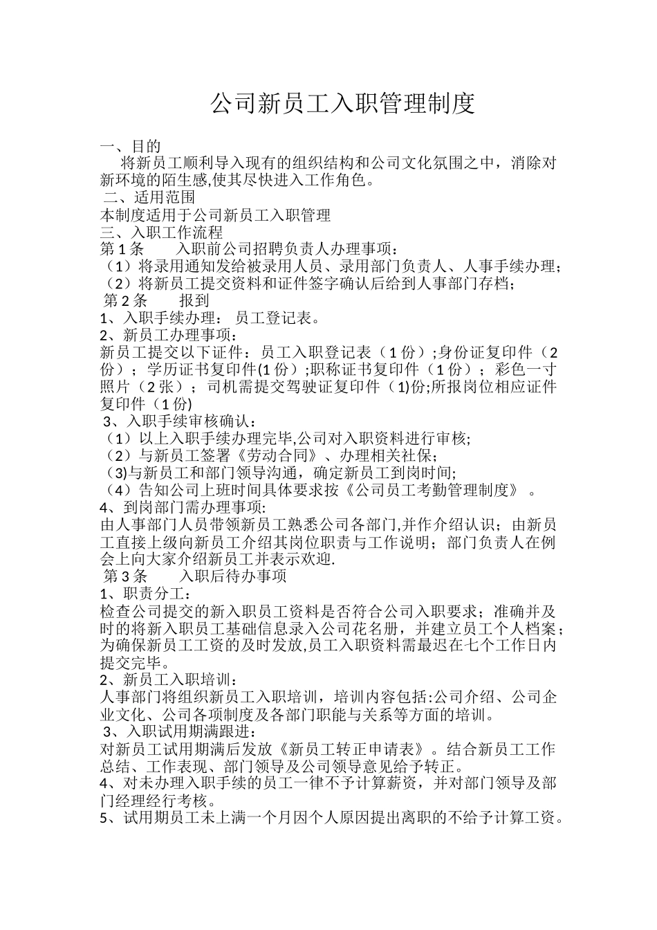 公司新员工入职管理制度_第1页