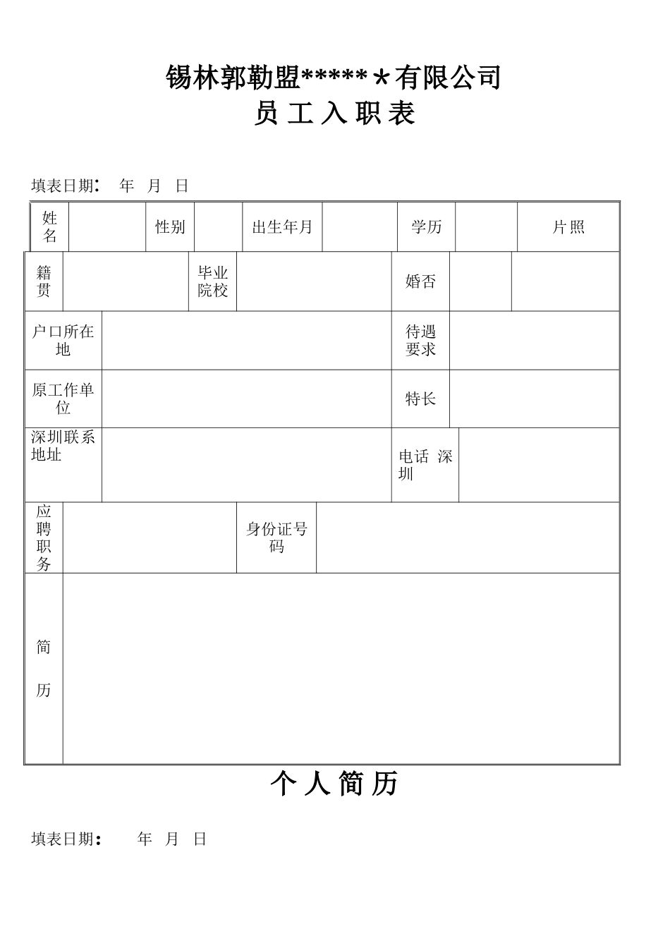 公司新员工入职表_第1页