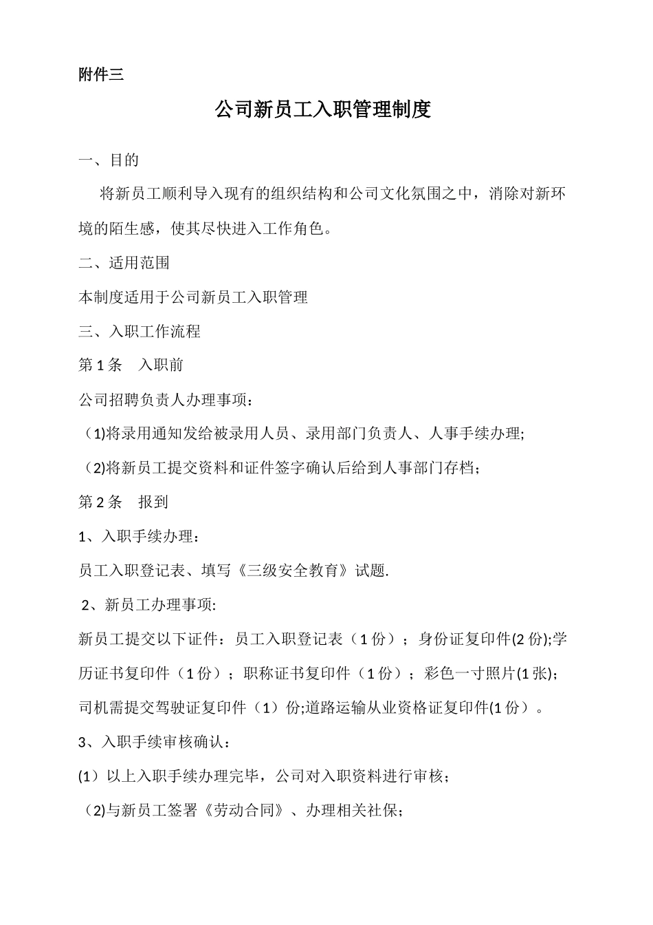 公司新员工入职管理制度_第1页