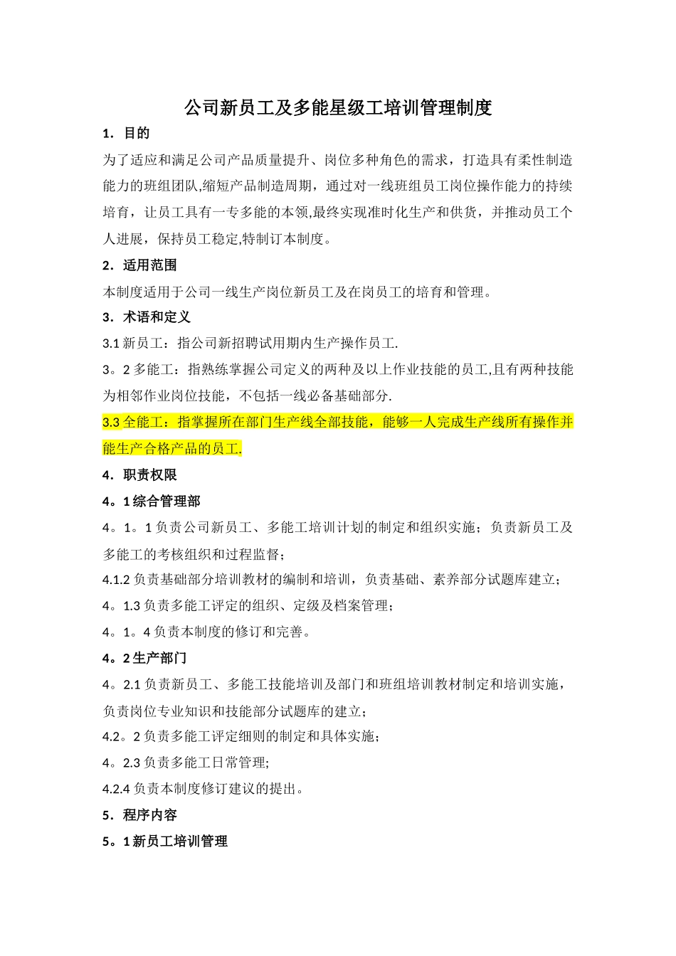 公司新员工及多能工培训管理制度_第1页