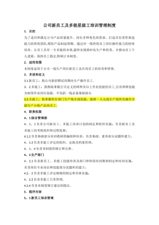 公司新员工及多能工培训管理制度