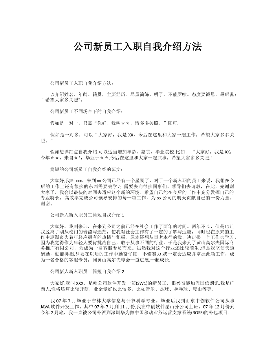 公司新员工入职自我介绍方法_第1页