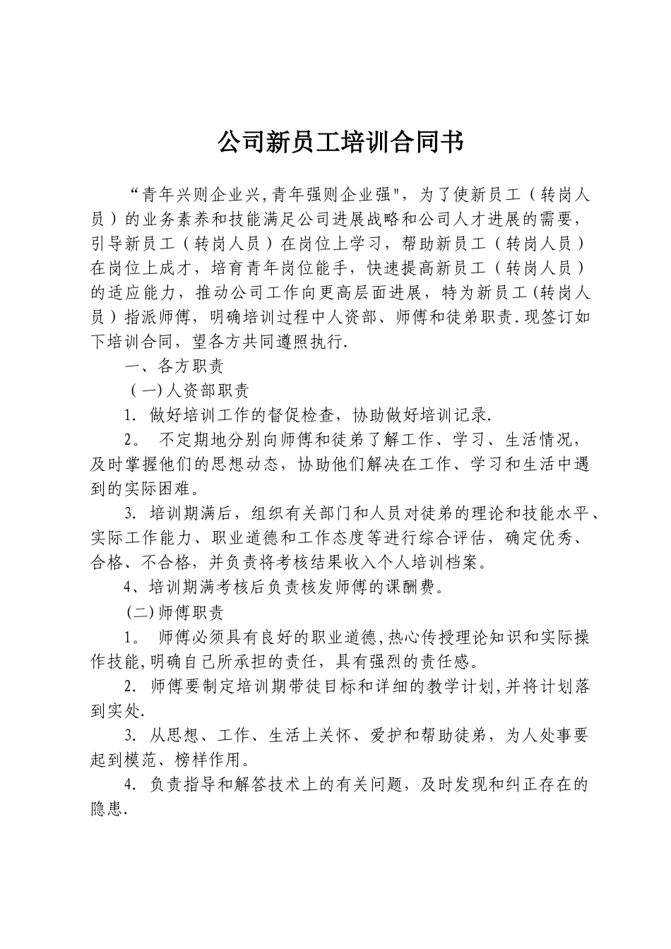 公司新员工培训合同书_第1页