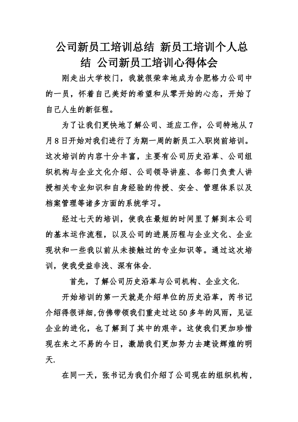 公司新员工培训总结-新员工培训个人总结-公司新员工培训心得体会_第1页