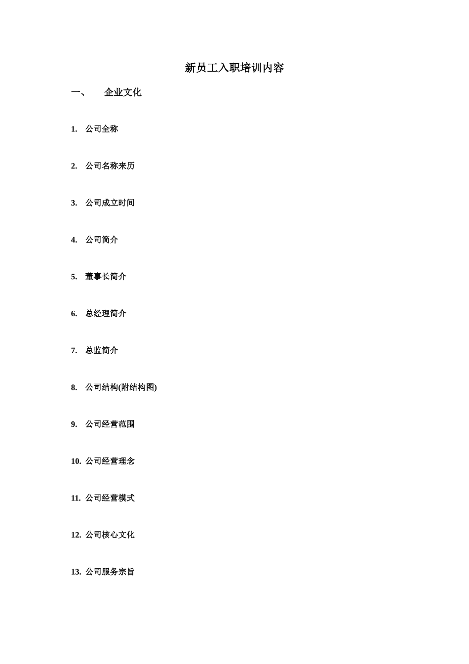 公司新员工培训内容_第1页