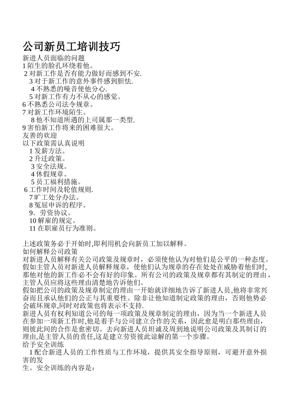 公司新员工培训技巧_第1页