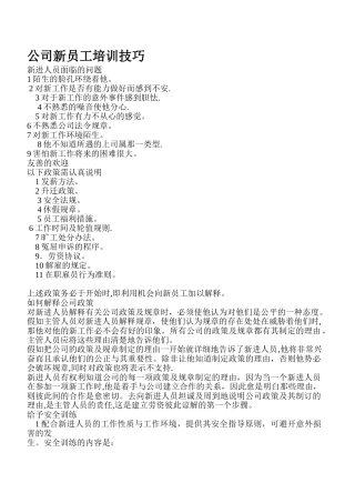 公司新员工培训技巧