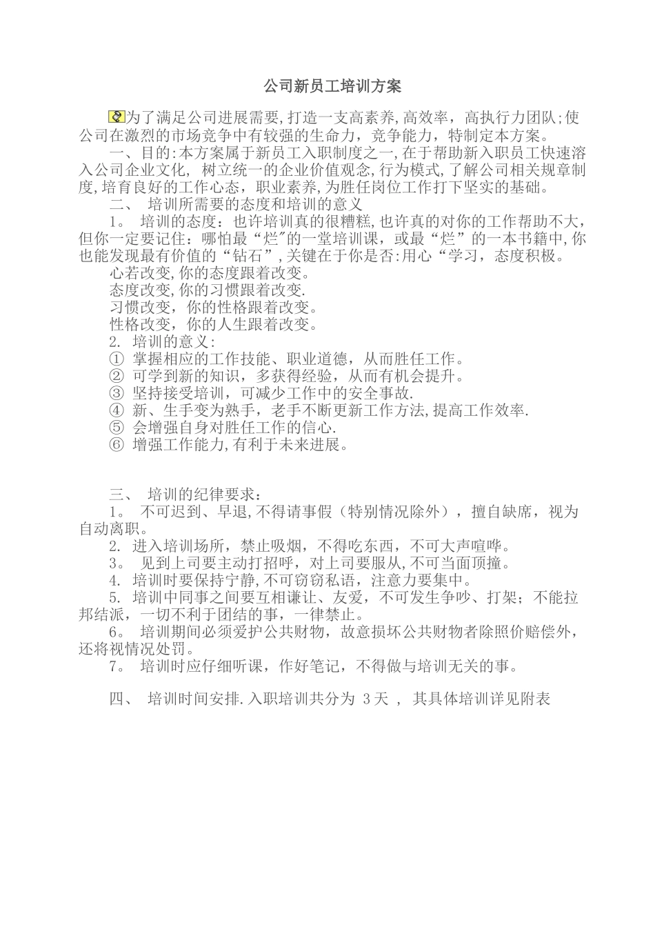 公司新员工培训方案-_第1页