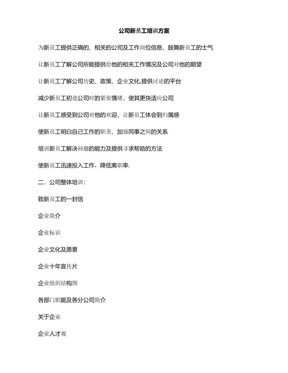 公司新员工培训方案_第1页