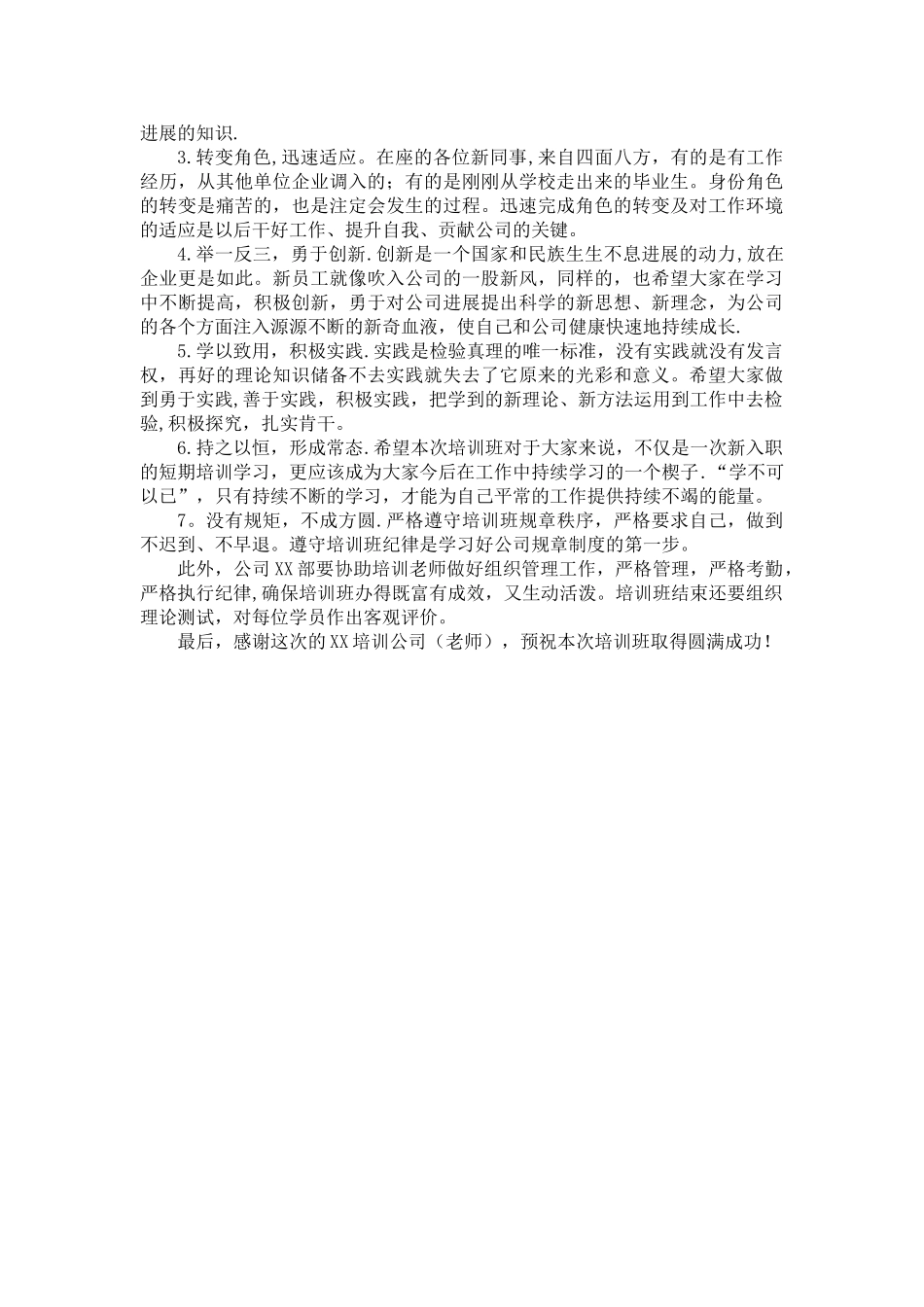 公司新员工培训班领导发言稿_第2页