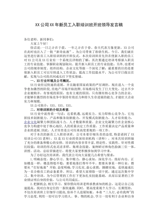 公司新员工培训班领导发言稿