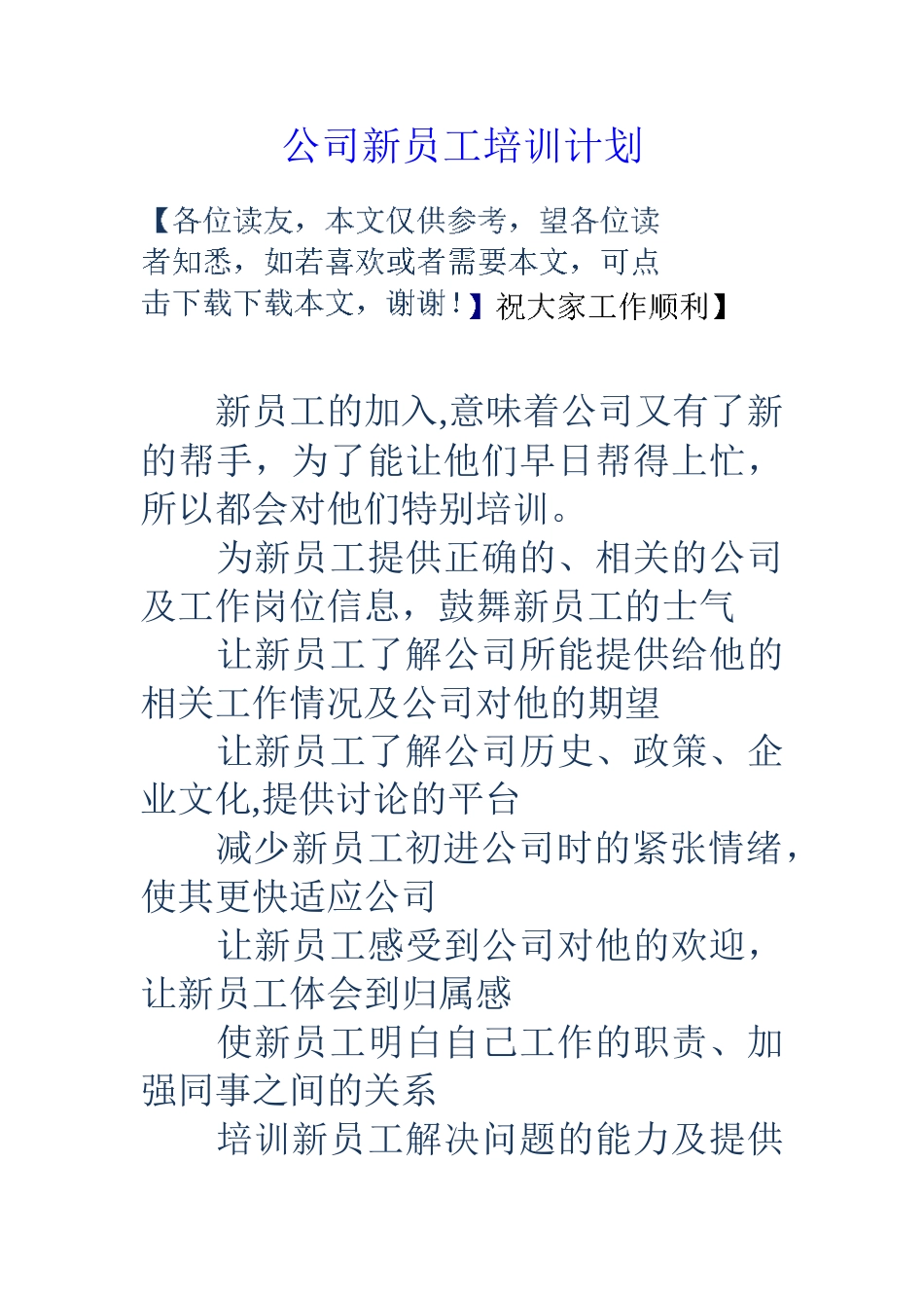 公司新员工培训计划_第1页