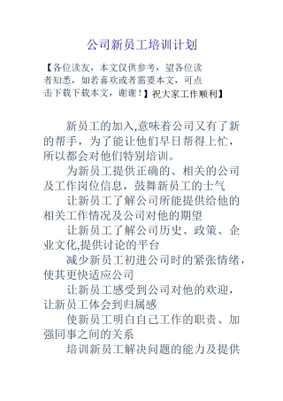 公司新员工培训计划