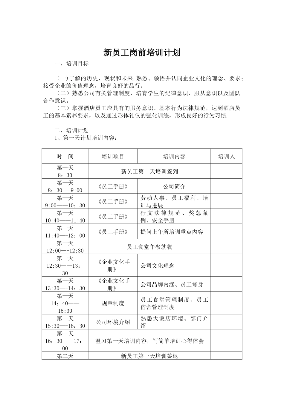 公司新员工岗前培训计划_第1页