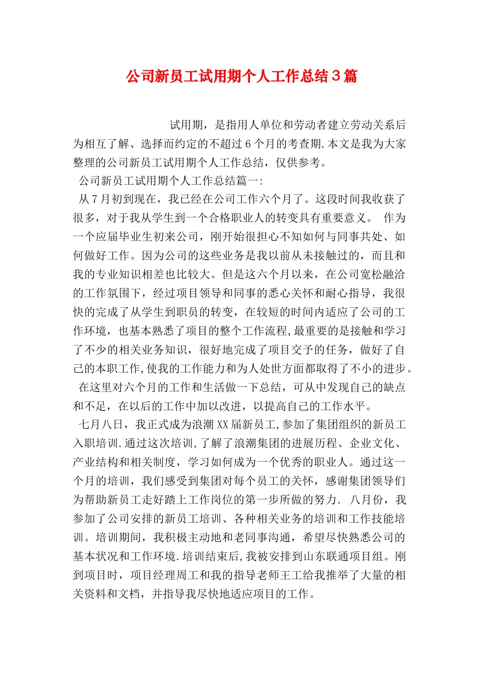 公司新员工试用期个人工作总结3篇_第1页