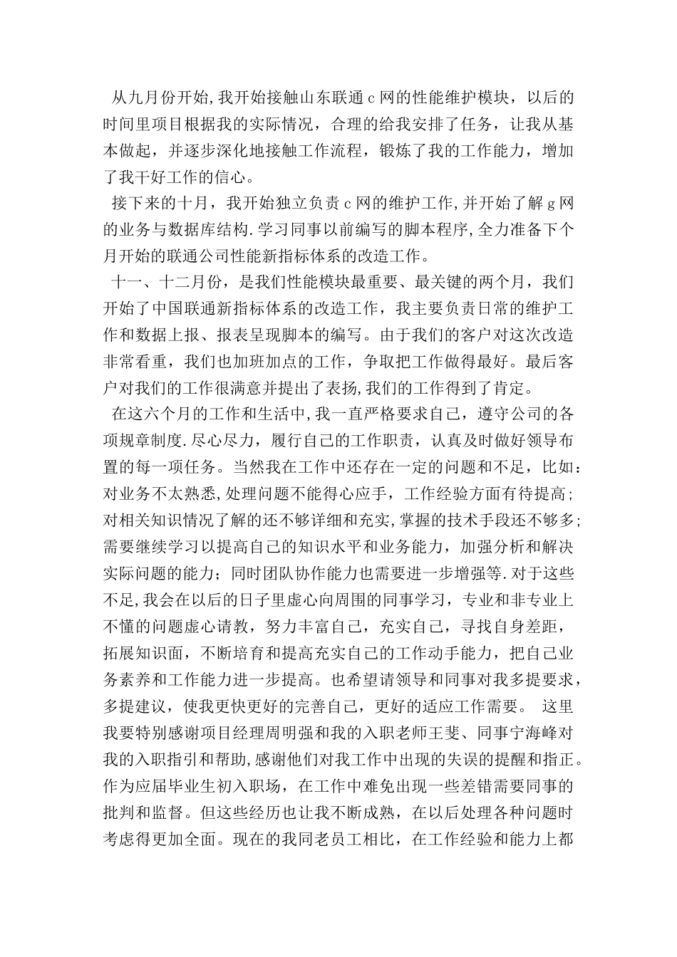 公司新员工试用期个人工作总结3篇_第2页