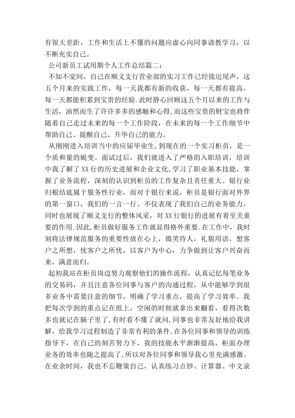 公司新员工试用期个人工作总结3篇_第3页