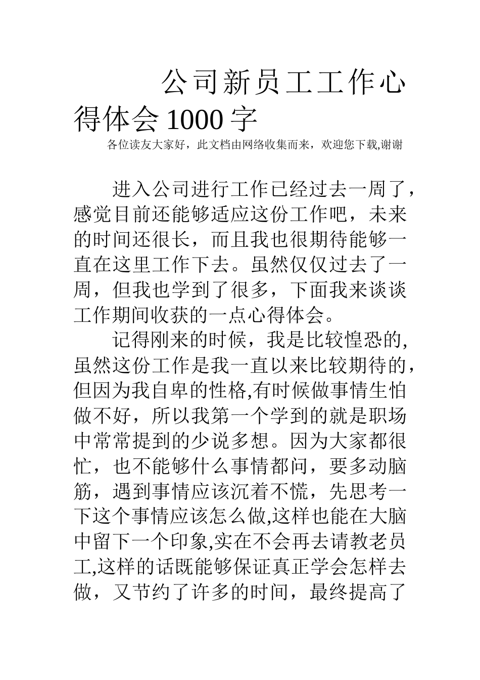 公司新员工工作心得体会1000字_第1页
