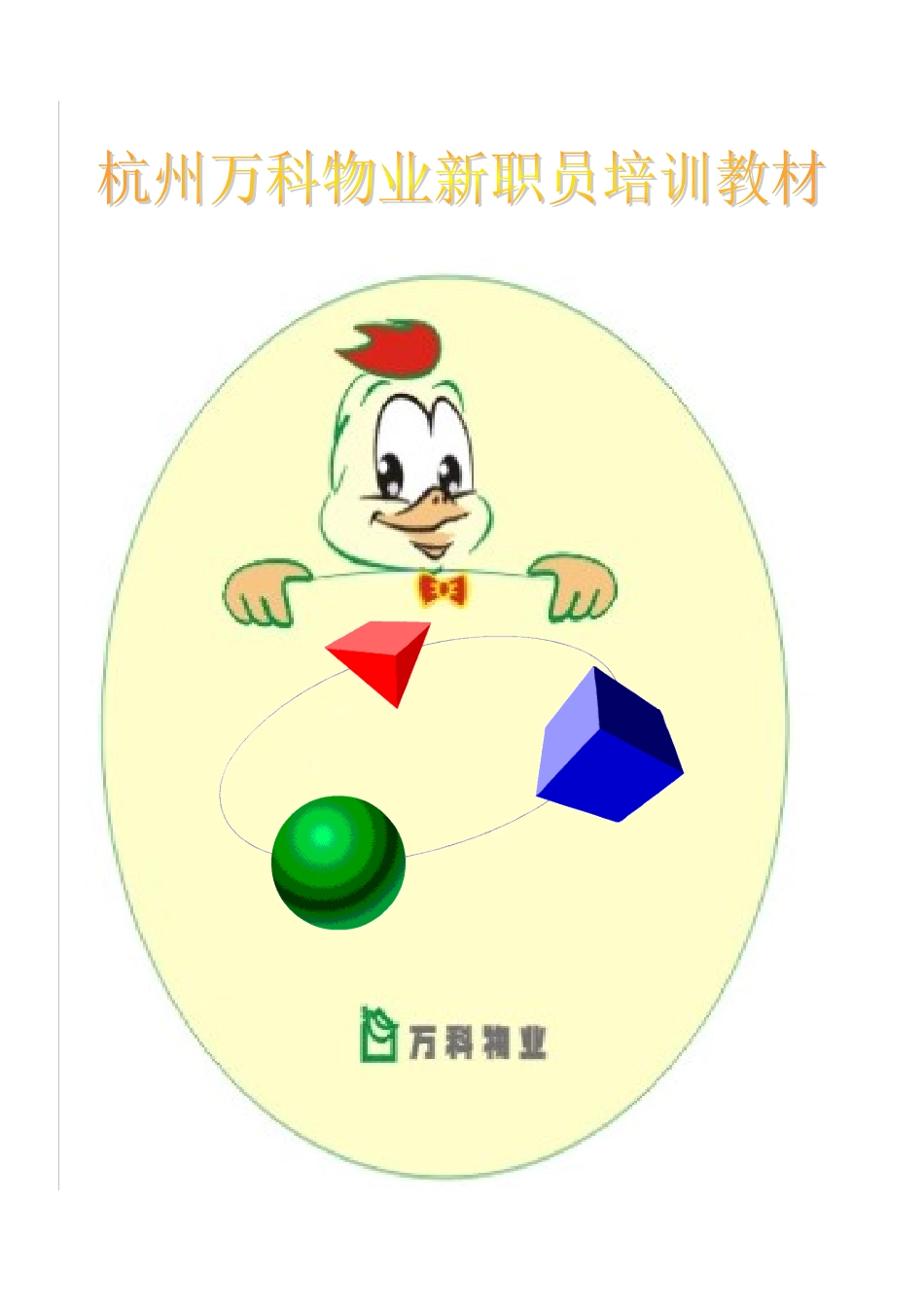 公司新职员培训教材_第1页