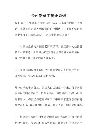 公司新员工转正总结