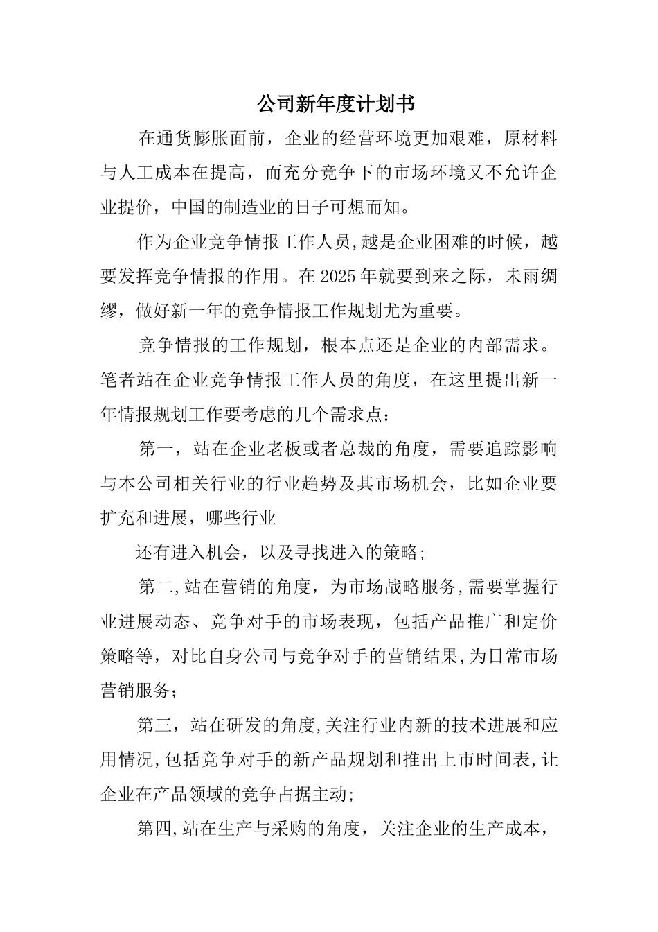 公司新年度计划书_第1页